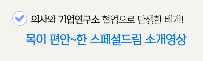 스페셜드림 경추베개 M L 목디스크 거북목 일자목 코골이 옆으로자는 양방향 메모리폼 베개 판매처 상세 정보 이미지 4