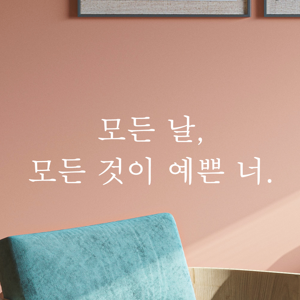 포인트 스티커 레터링 카페 매장 모든 날 모든 것이 예쁜 너 L-075S 검정 이미지 7