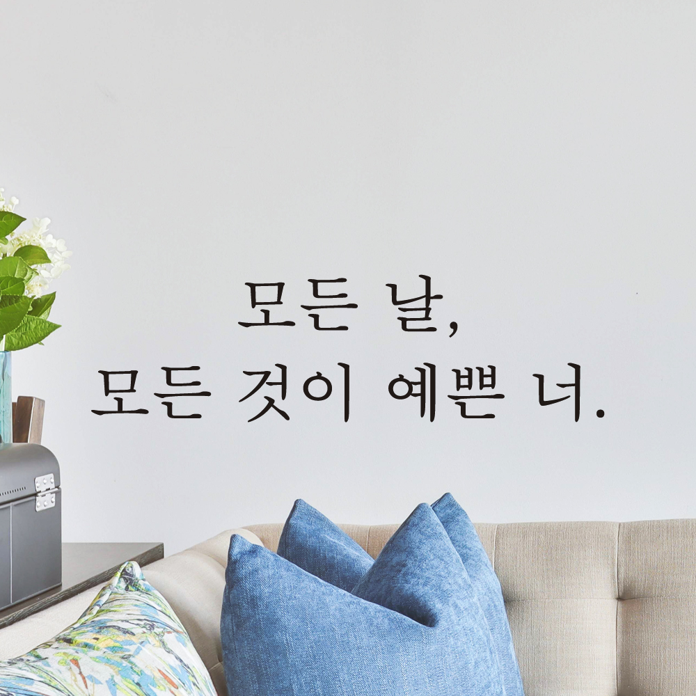 레터링 포인트 스티커 매장 카페 모든 날 모든 것이 예쁜 너 L-075S검정 - 상세 이미지 2
