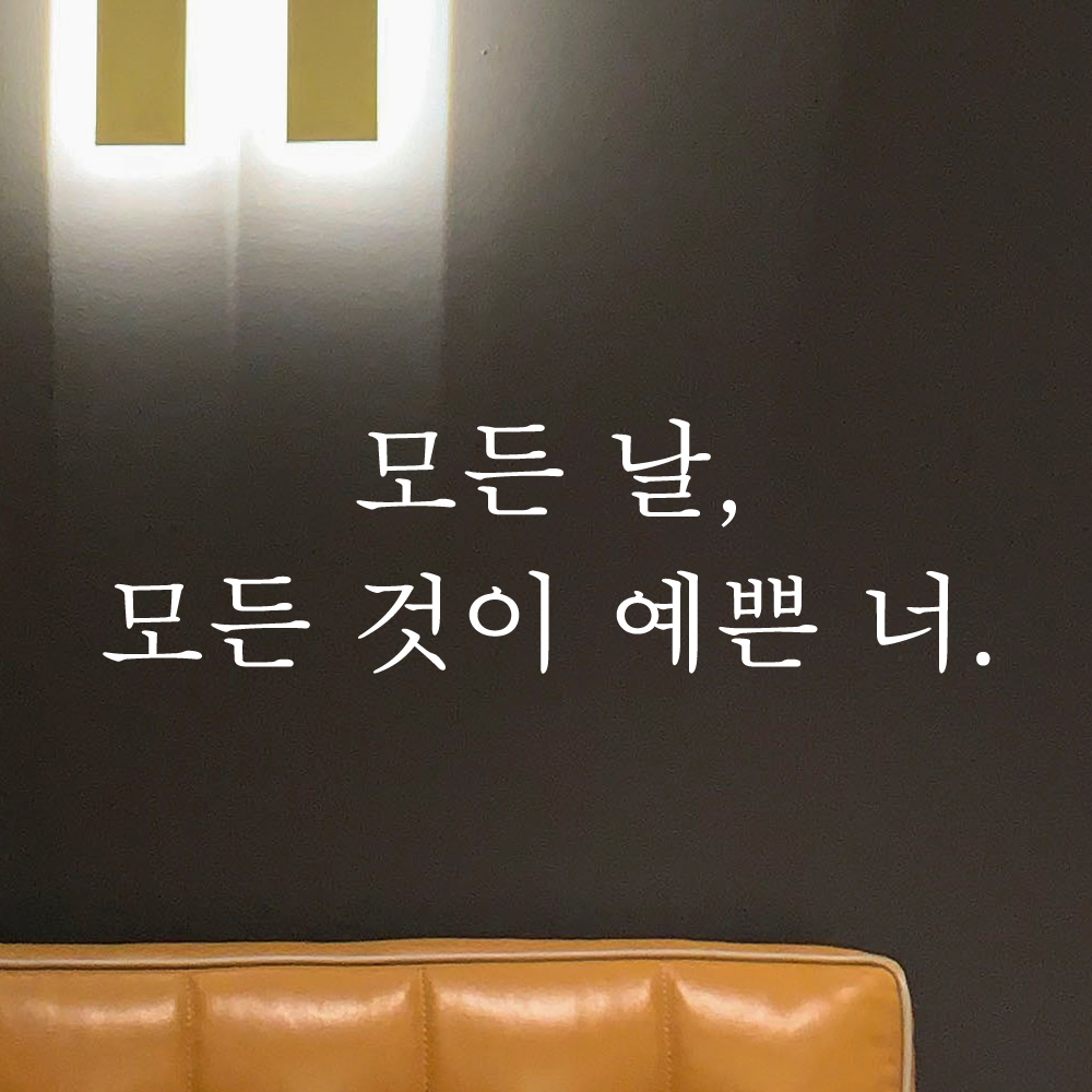 포인트 스티커 레터링 카페 매장 모든 날 모든 것이 예쁜 너 L-075S 검정 - 상세 이미지 3