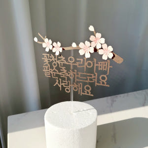 팔순토퍼 기념일 축하문구 꽃 케이크 토퍼 제작 꽃청춘 우리아빠 실사용 후기 | 효과 있을까? - 상품 이미지 1