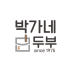 박가네두부 로고