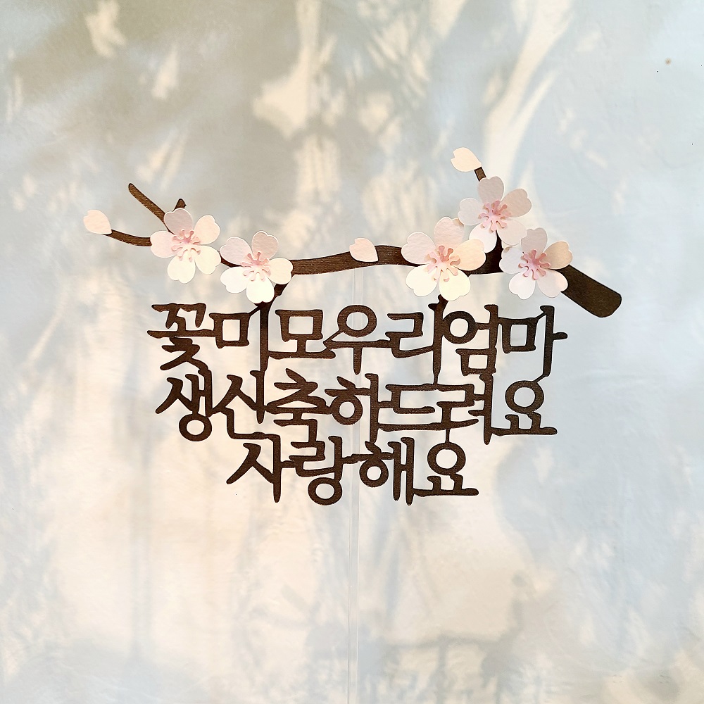 팔순토퍼 기념일 축하문구 꽃 케이크 토퍼 제작 꽃청춘 우리아빠 이미지 4