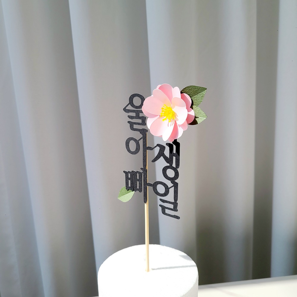 칠순토퍼 자유문구 케이크 꽃 토퍼 기념일 축하문구 제작 이미지 3