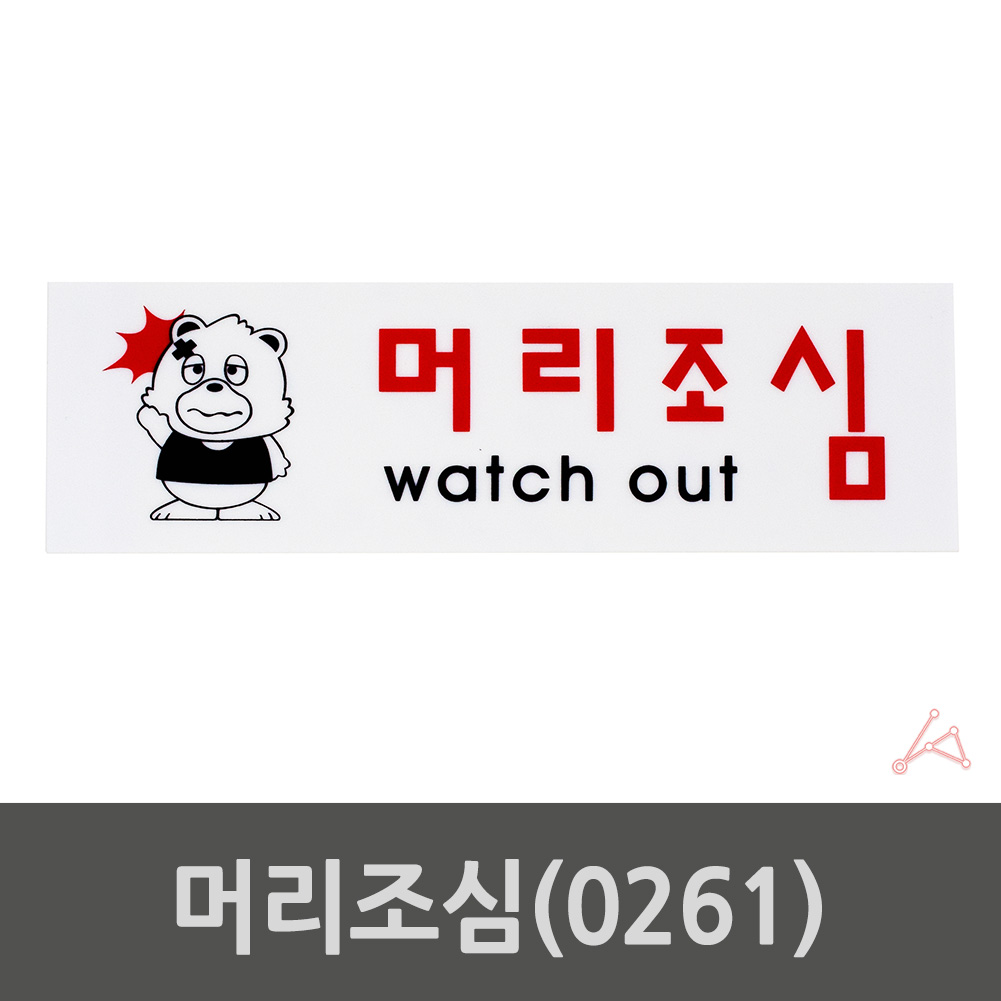 머리조심 표지판 표시 표지 문구 안내 팻말 안내판 - 상세 이미지 3