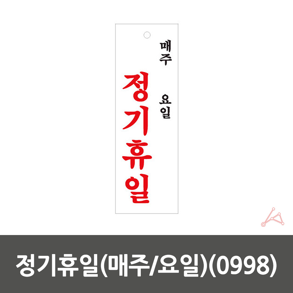 휴무 안내문 안내 정기휴무 정기휴일 안내판 표시 - 상세 이미지 3