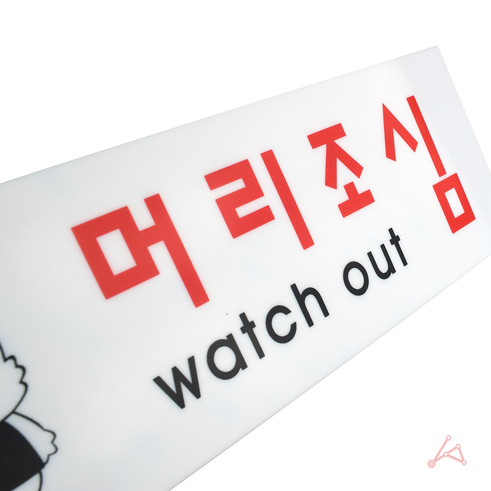 머리조심 표지판 표시 표지 문구 안내 팻말 안내판 - 상세 이미지 2