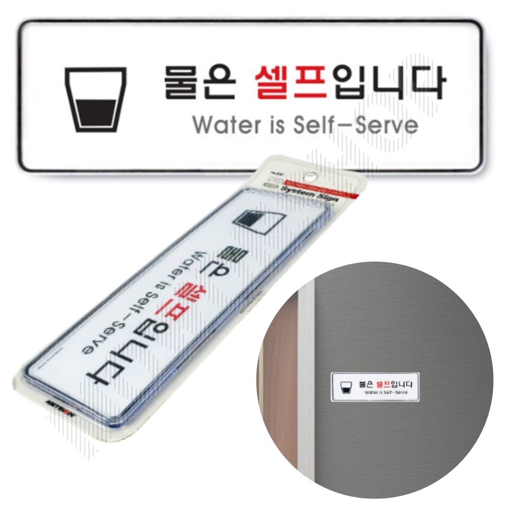 음식점 표지판 안내문 문구 표시 3종 물은셀프입니다 - 메인 이미지