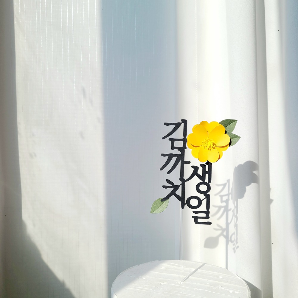 칠순토퍼 자유문구 케이크 꽃 토퍼 기념일 축하문구 제작 이미지 4