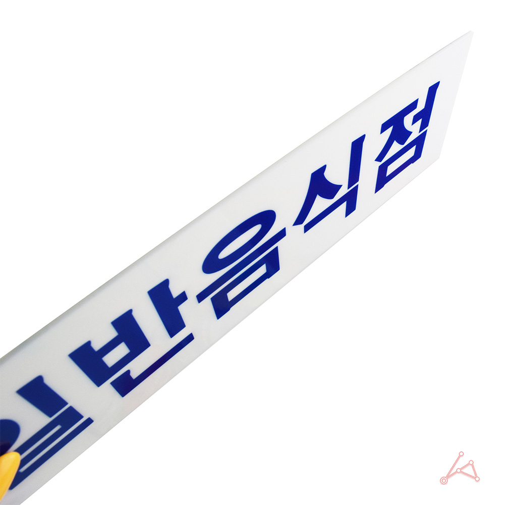 음식점 표지판 안내문 문구 표시 3종 일반음식점 - 상세 이미지 2