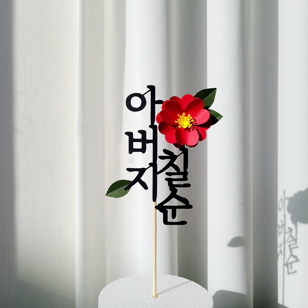 칠순토퍼 자유문구 케이크 꽃 토퍼 기념일 축하문구 제작 제품 이미지