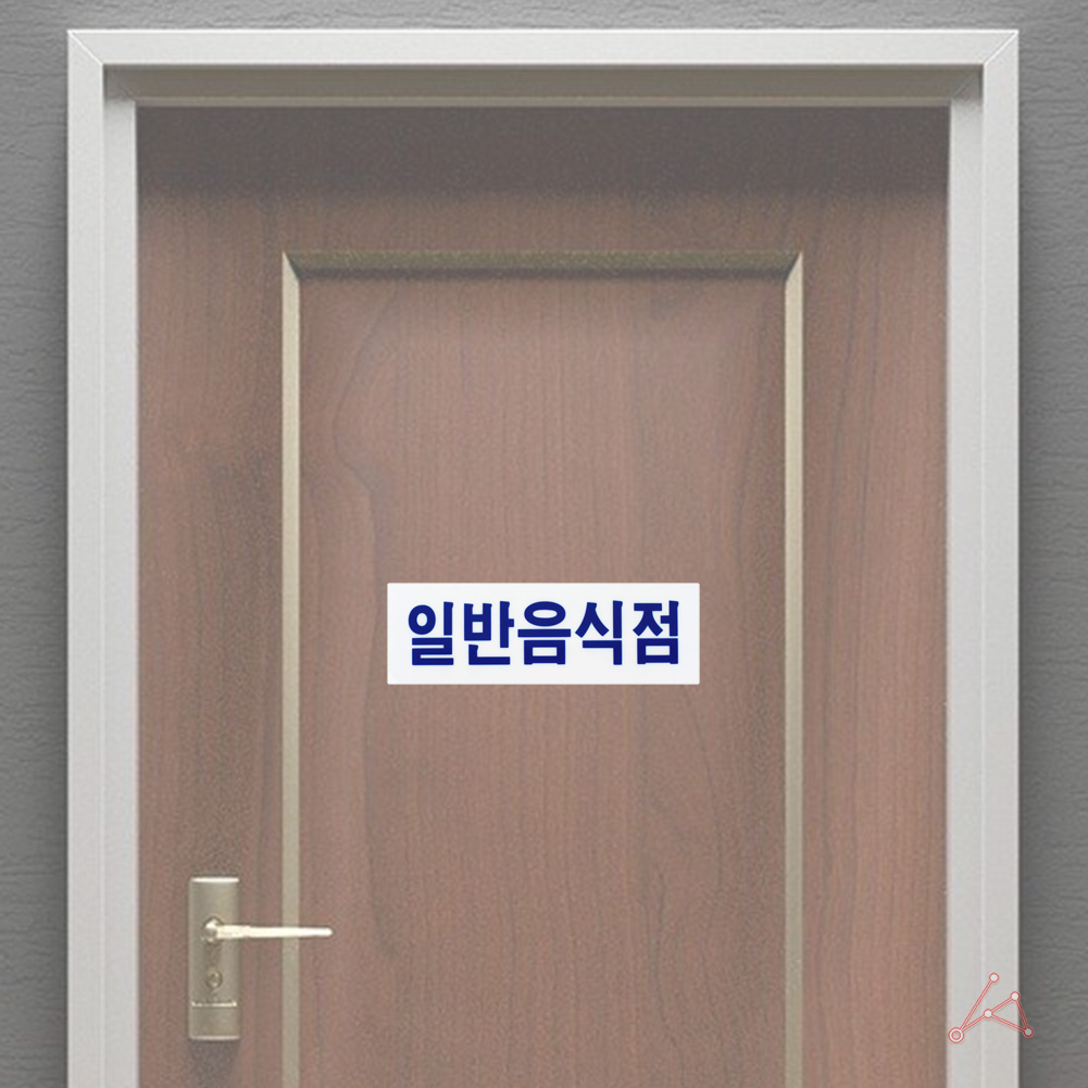 음식점 표지판 안내문 문구 표시 3종 일반음식점 - 상세 이미지 4