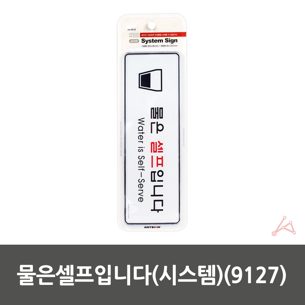 음식점 표지판 안내문 문구 표시 3종 물은셀프입니다 - 상세 이미지 3
