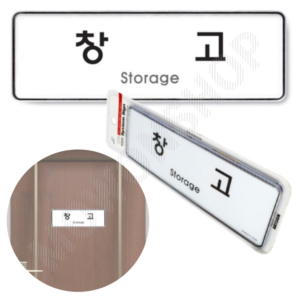 창고 표지판 표시 표지 문구 안내 팻말 표찰 안내판 C - 메인 이미지