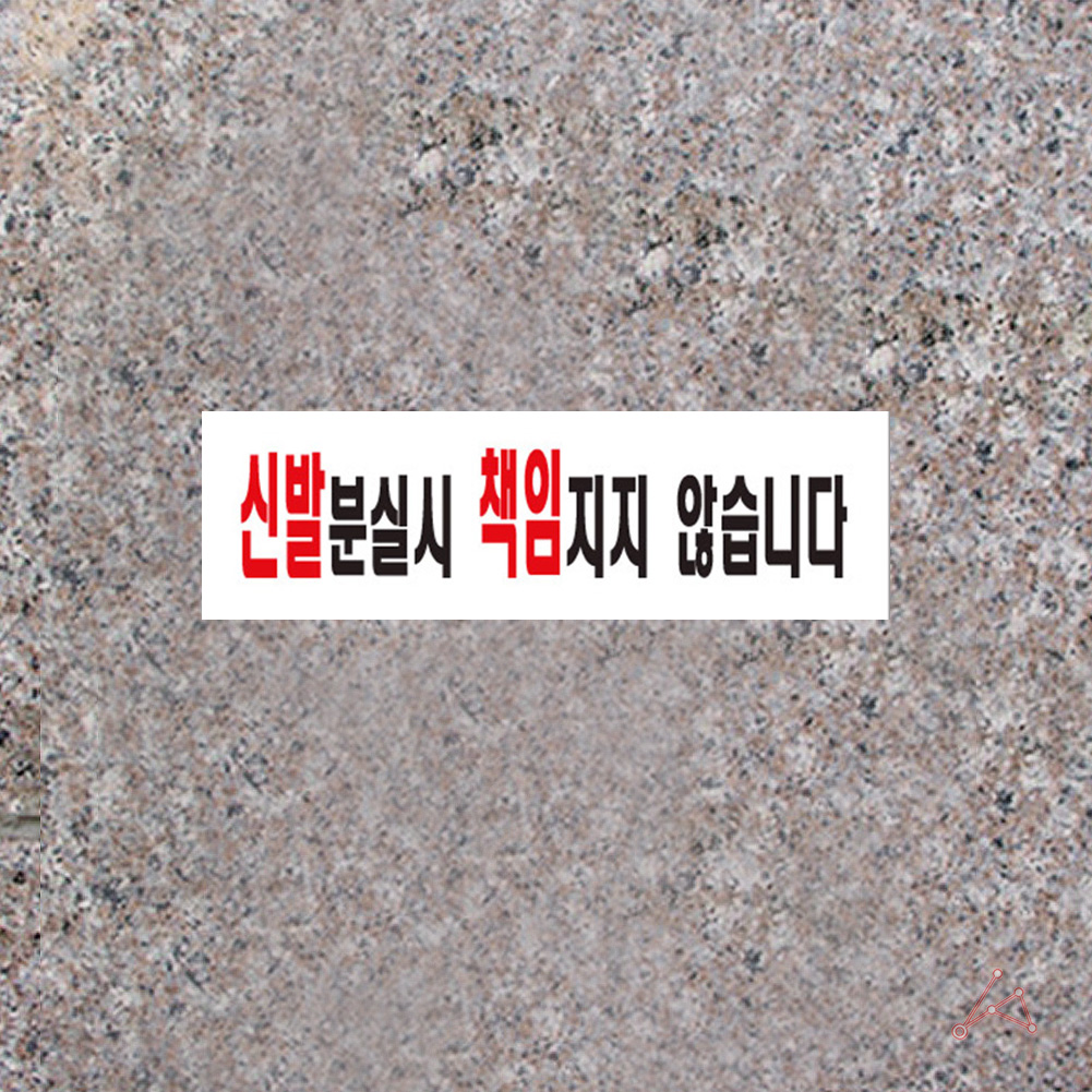 음식점 표지판 안내문 문구 표시 3종 신발 분실 - 상세 이미지 4