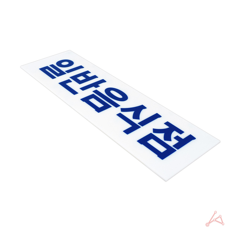 음식점 표지판 안내문 문구 표시 3종 일반음식점 - 상세 이미지 5