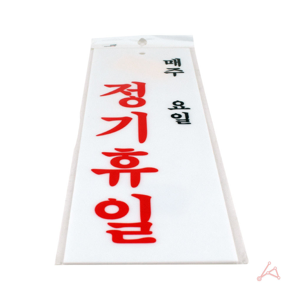 휴무 안내문 안내 정기휴무 정기휴일 안내판 표시 - 상세 이미지 5