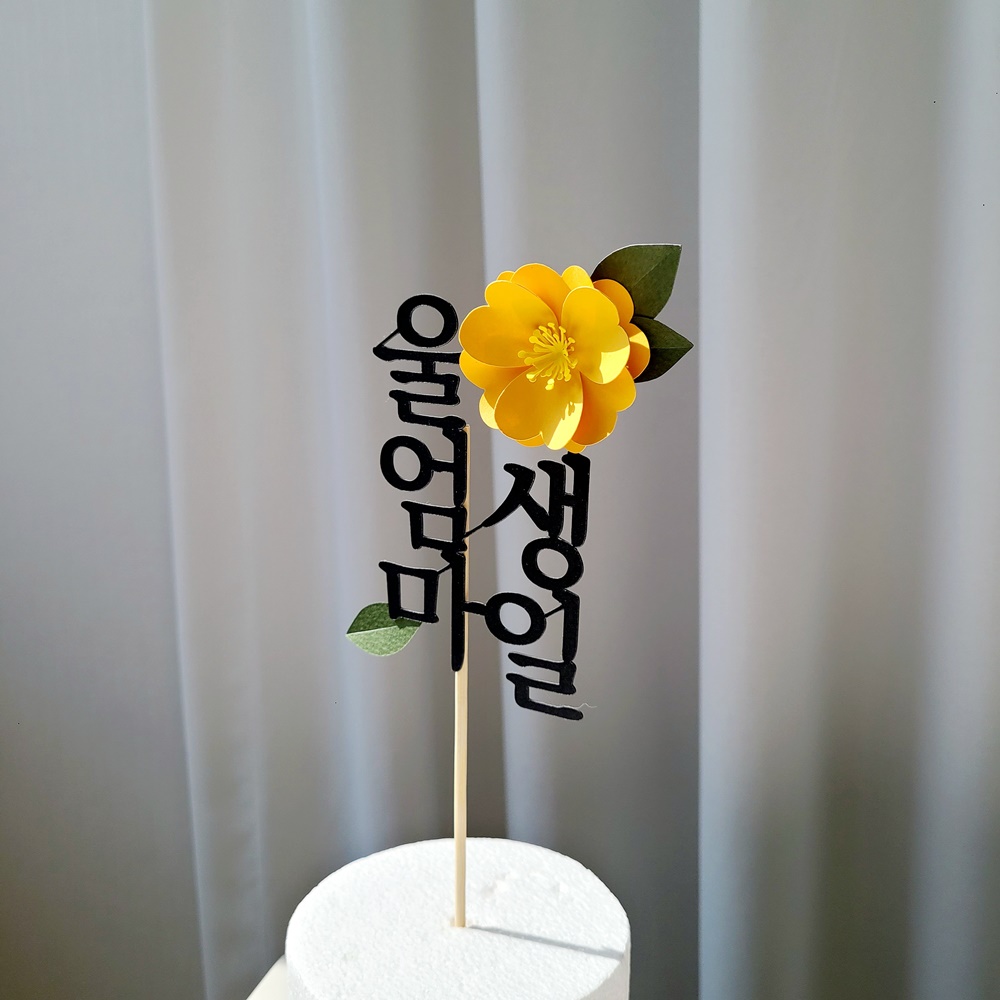 칠순토퍼 자유문구 케이크 꽃 토퍼 기념일 축하문구 제작 이미지 2