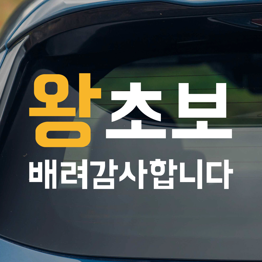 초보운전 왕초보 스티커 배려감사합니다 흰색 노랑 - 상품 이미지
