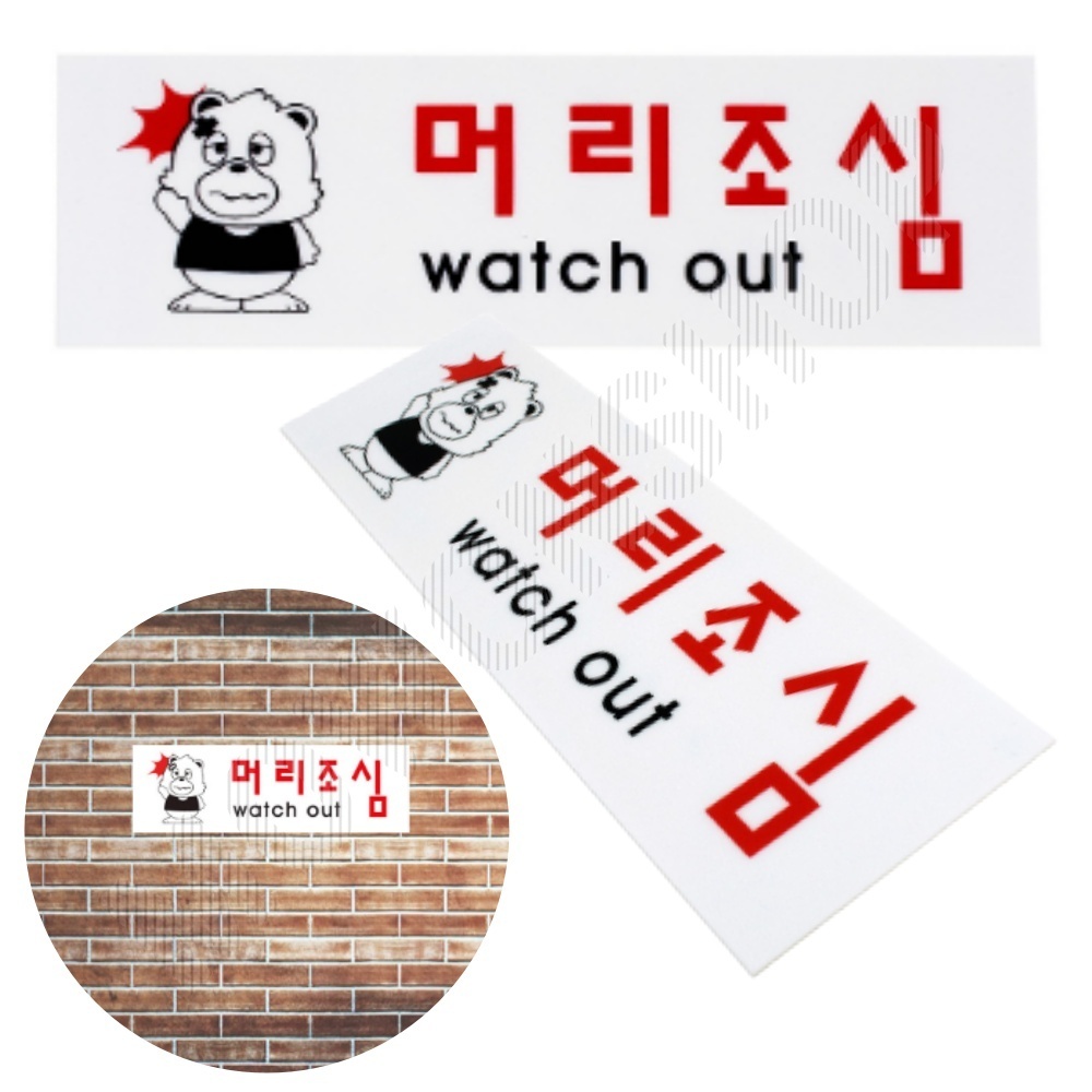 머리조심 표지판 표시 표지 문구 안내 팻말 안내판 - 상품 이미지
