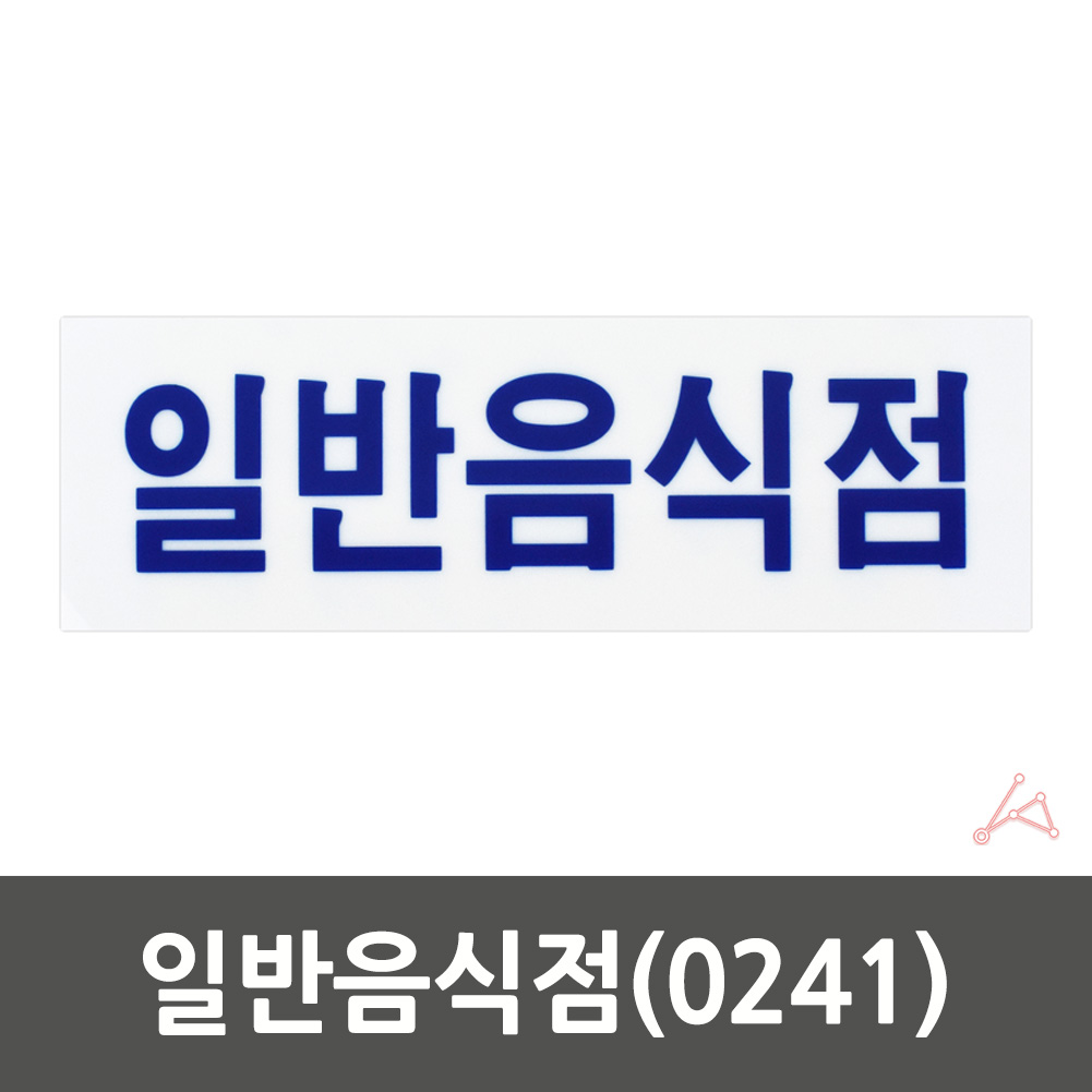 음식점 표지판 안내문 문구 표시 3종 일반음식점 - 상세 이미지 3