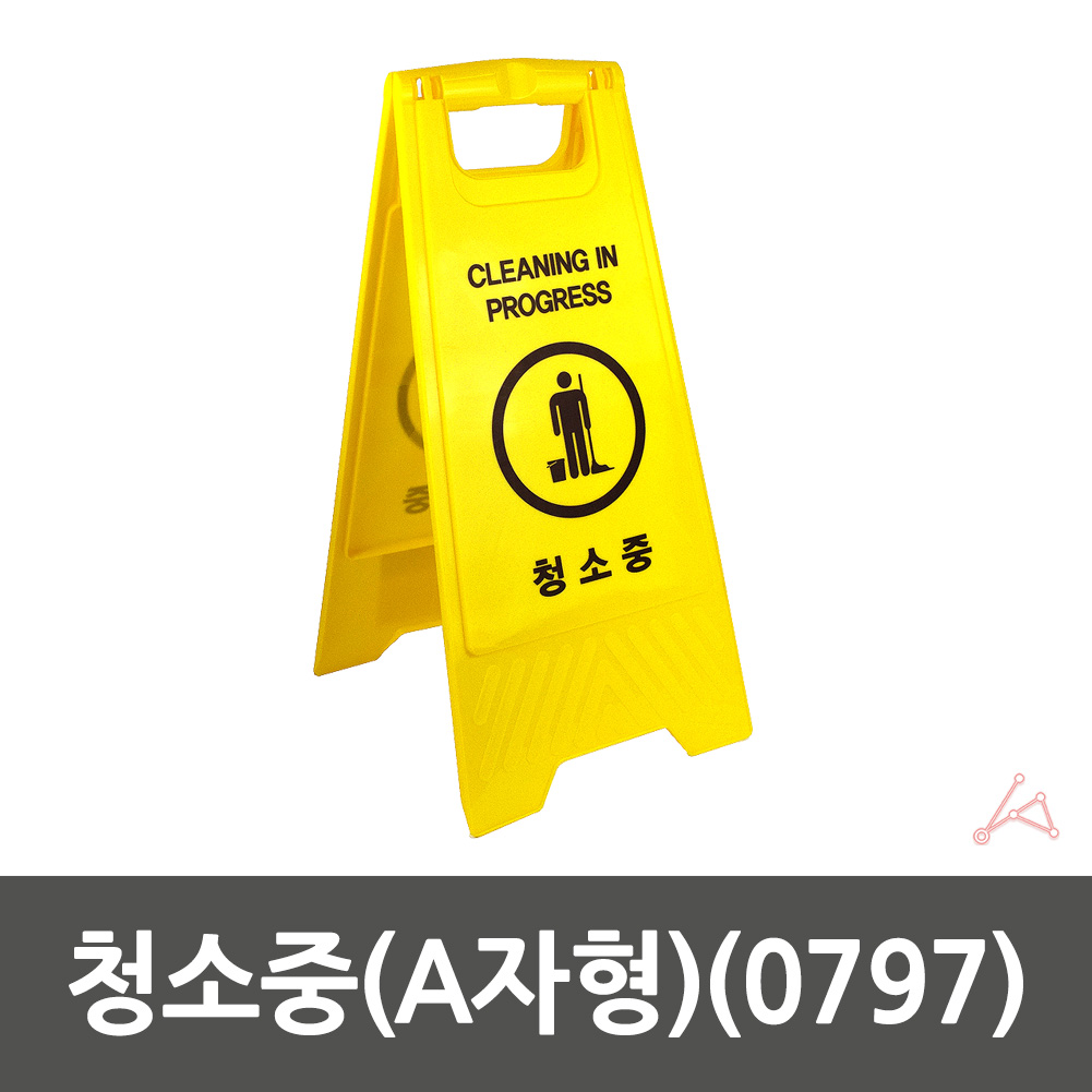 청소중 표지판 화장실 청소 표시 문구 안내 안내판 - 상세 이미지 3