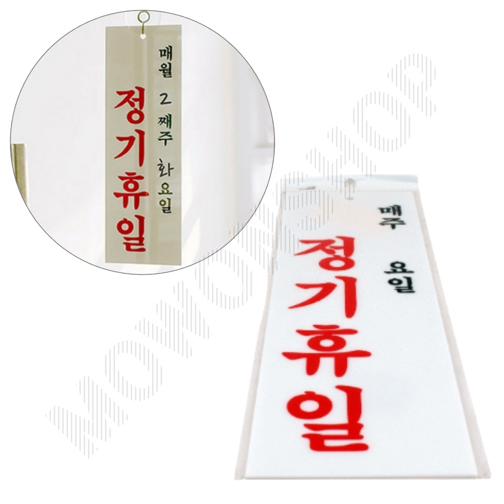 휴무 안내문 안내 정기휴무 정기휴일 안내판 표시 - 메인 이미지