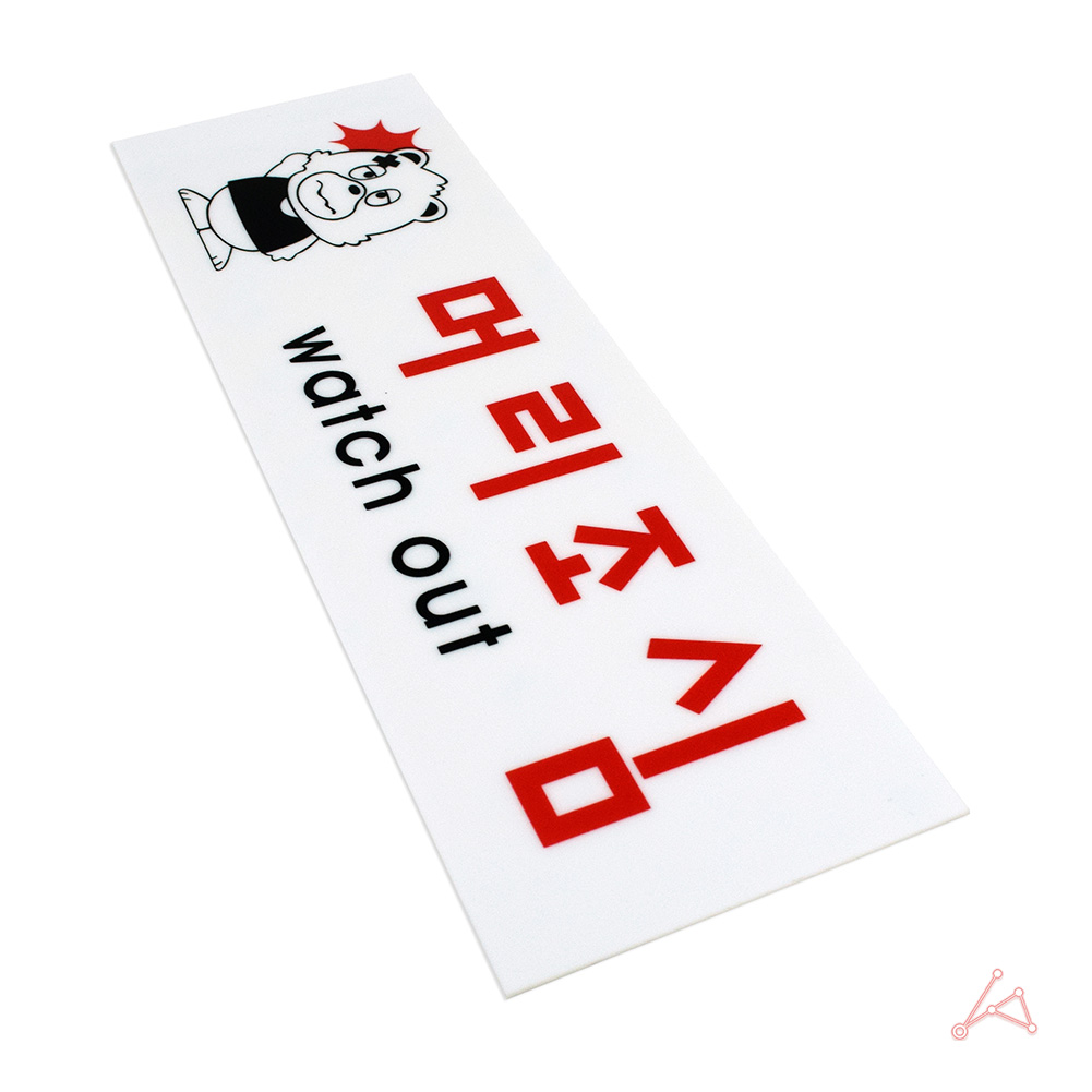 머리조심 표지판 표시 표지 문구 안내 팻말 안내판 - 상세 이미지 5