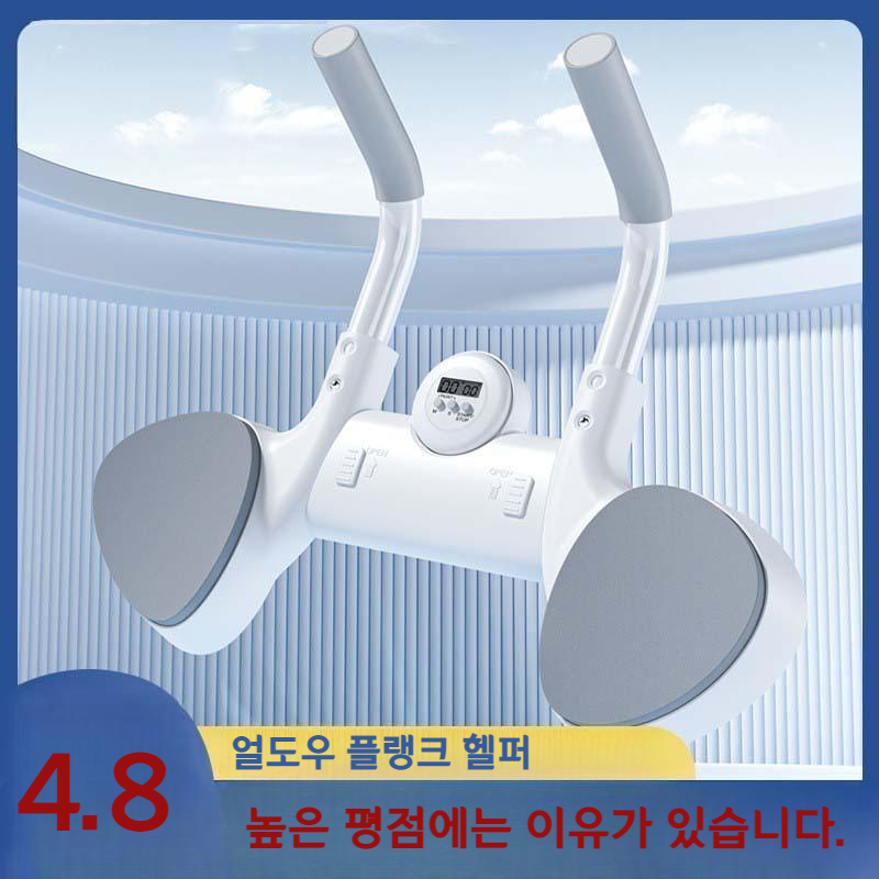 얼도우 플랭크기구 홈트레이닝 복근 코어 복부 허리 뱃살 다이어트 홈트 운동 기구 이미지 8