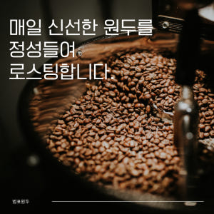 범표원두 대용량 1kg 당일로스팅 홀빈 인도호랑이 외 8종 맛있게 먹은 솔직 후기 - 상품 이미지 2