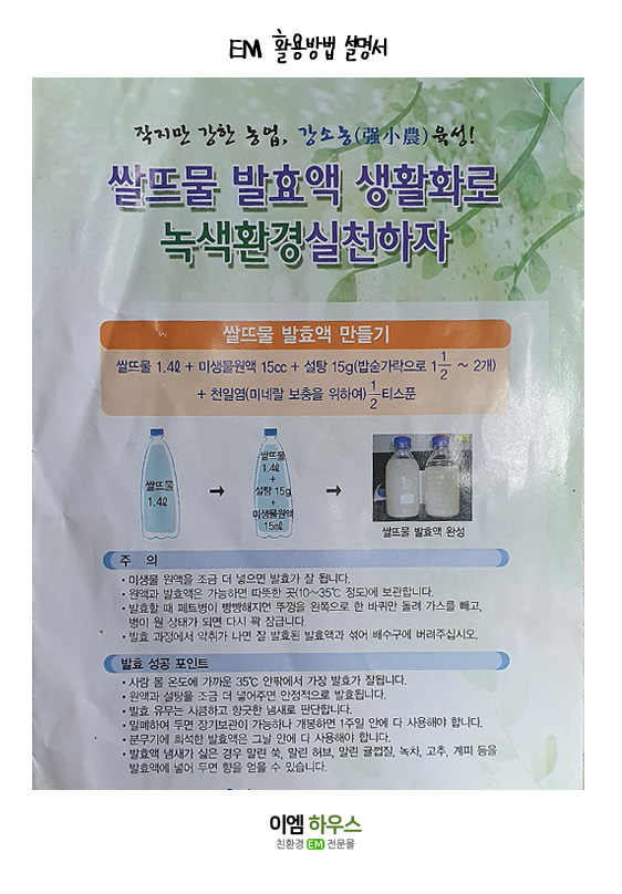 EM 용액 발효액 EM 효소 활성액 하얀 EM 원액 1L - 상세 이미지 3