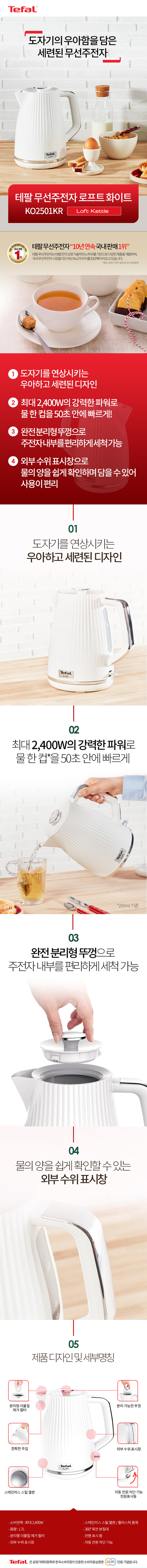 테팔 전기포트 로프트 화이트 1.7L KO2501KR 커피 분유 티 무선주전자 판매처 상세 정보 이미지 2