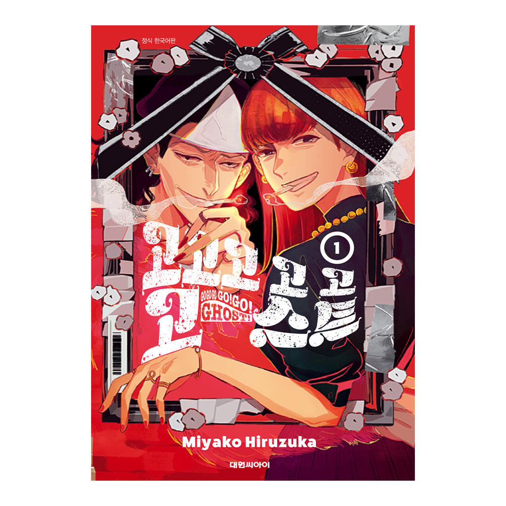 (대원씨아이) 고고고 고 고 고스트 1-5권(1,2,3,4,5) 제품 이미지