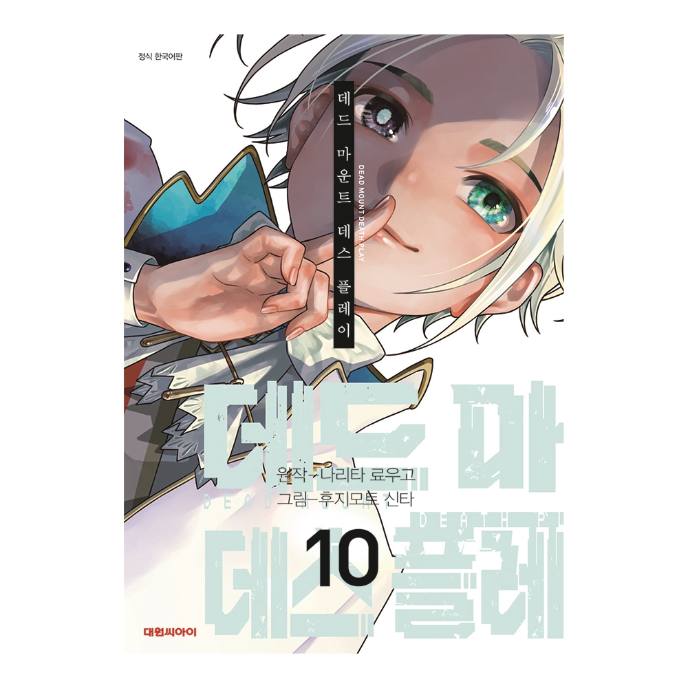 [대원씨아이] 데드마운트 데스플레이  10권 제품 이미지