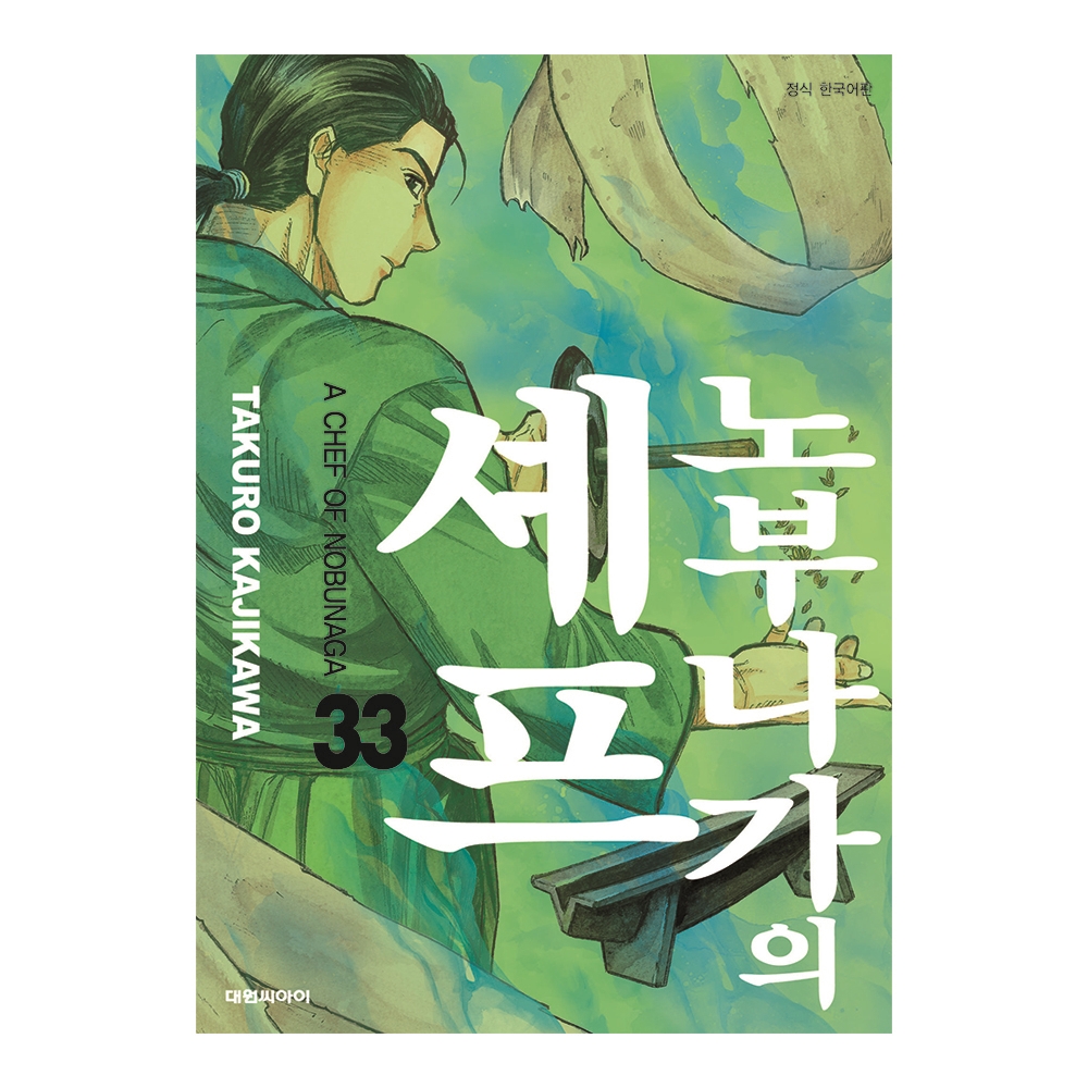 [대원씨아이] 노부나가의 셰프  33권 제품 이미지