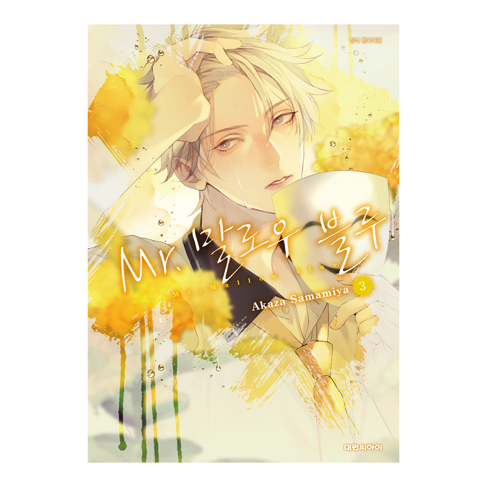 (대원씨아이) Mr.말로우 블루 3권 제품 이미지