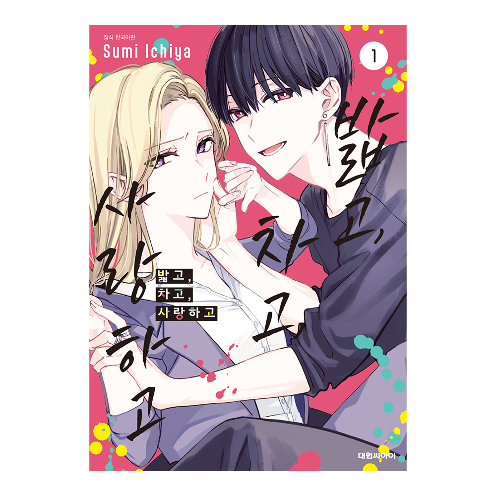 (대원씨아이) 밟고, 차고, 사랑하고 1-5권(1,2,3,4,5) 제품 이미지