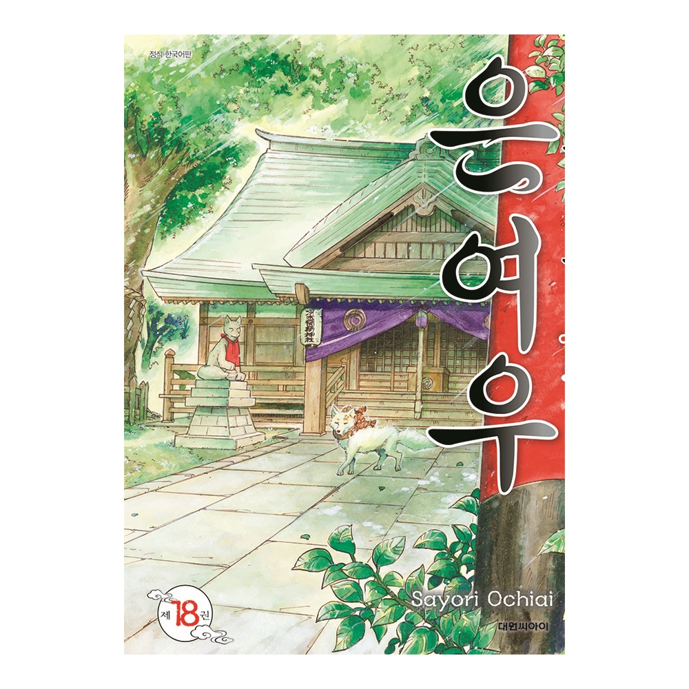 [대원씨아이] 은여우  18권 제품 이미지