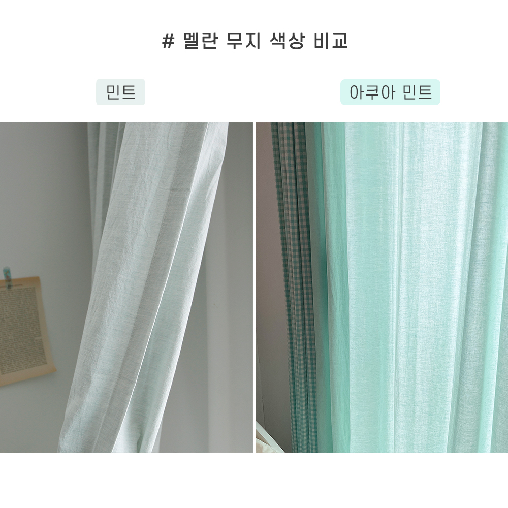 바이아미 무지 아이방 커튼 아쿠아민트