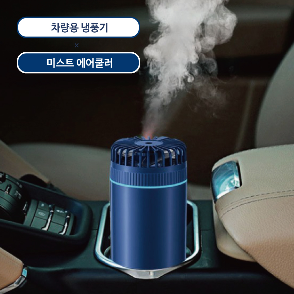 차량용 냉풍기 가습기 미스트 선풍기 (가로9.1cm) - 상세 이미지 3