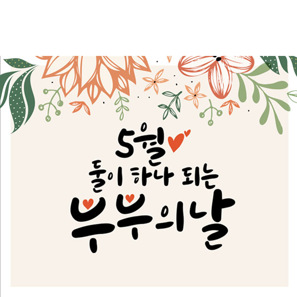 D2872 쁽닔留 / 쑀移섏썝 뼱由곗씠吏 遺遺쓽궇 룷넗議 쁽닔留 젣옉 媛濡쒗삎 誘몃땲_60x54 : 뙆떚遺뺣텞