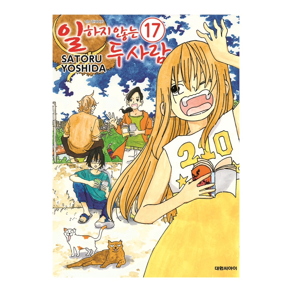 [대원씨아이] 일하지 않는 두 사람  17권 제품 이미지