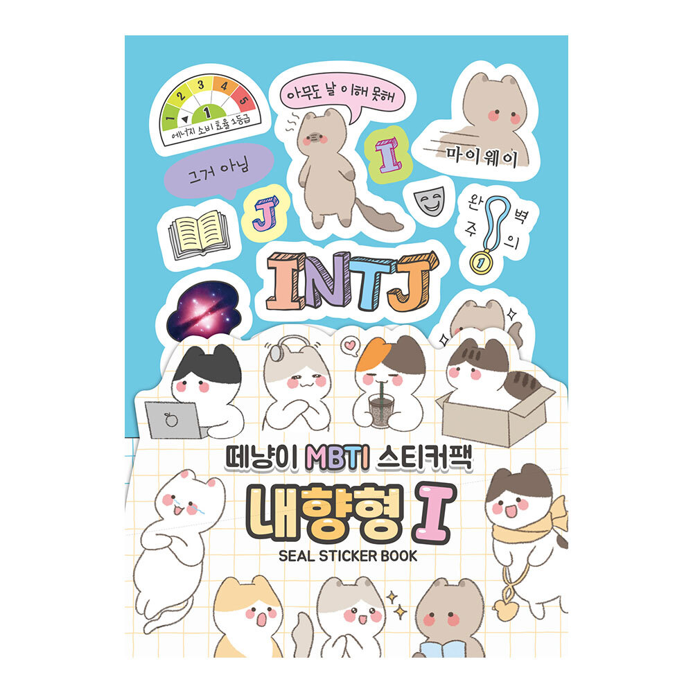 [대원앤북] 떼냥이 MBTI 스티커북 - 내향형 I 제품 이미지