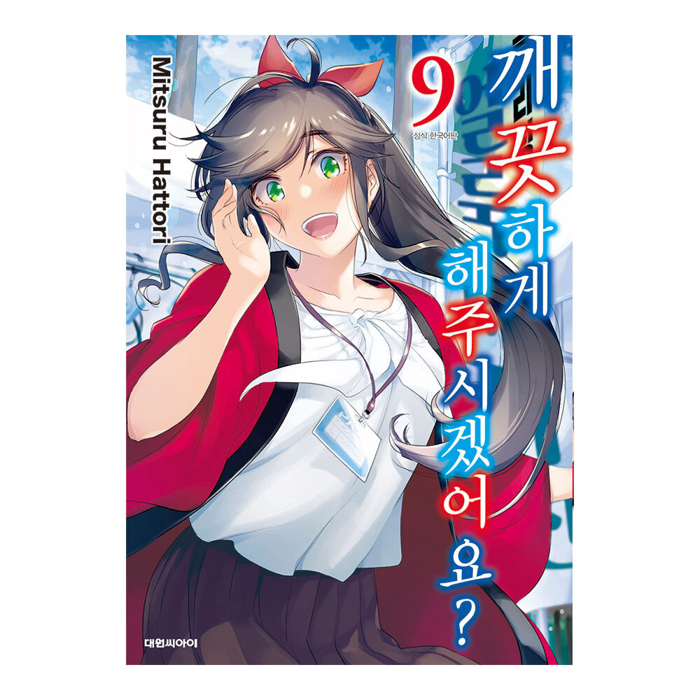 [대원씨아이] 깨끗하게 해 주시겠어요 9권 제품 이미지
