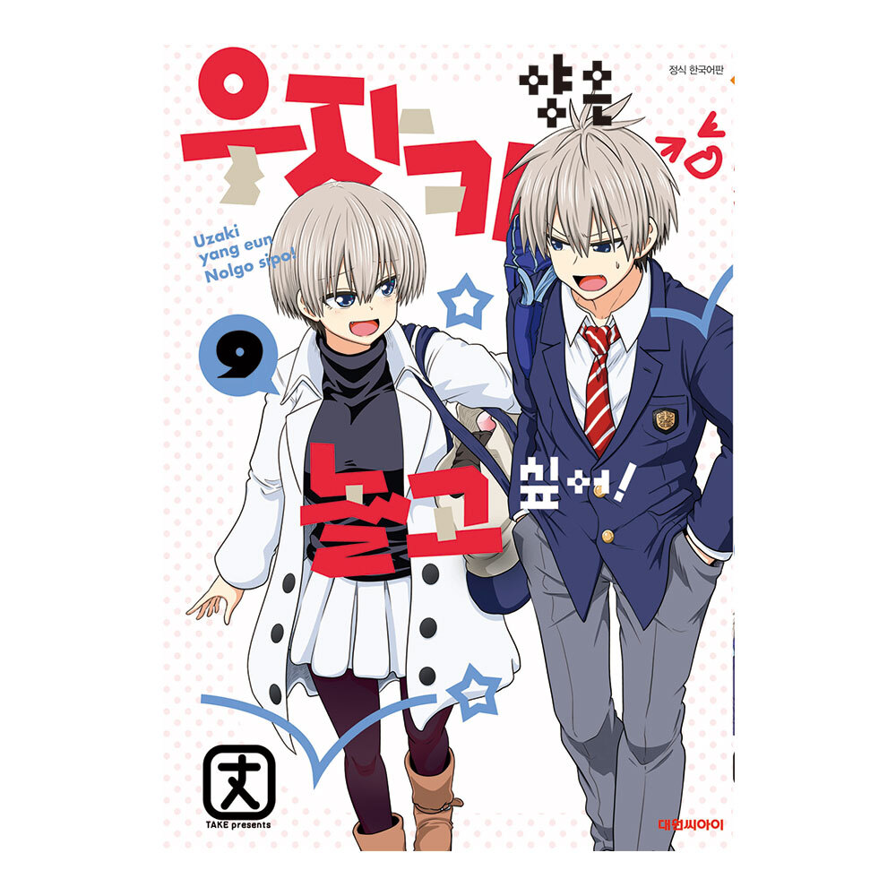 [대원씨아이] 우자키 양은 놀고싶어 9권 제품 이미지