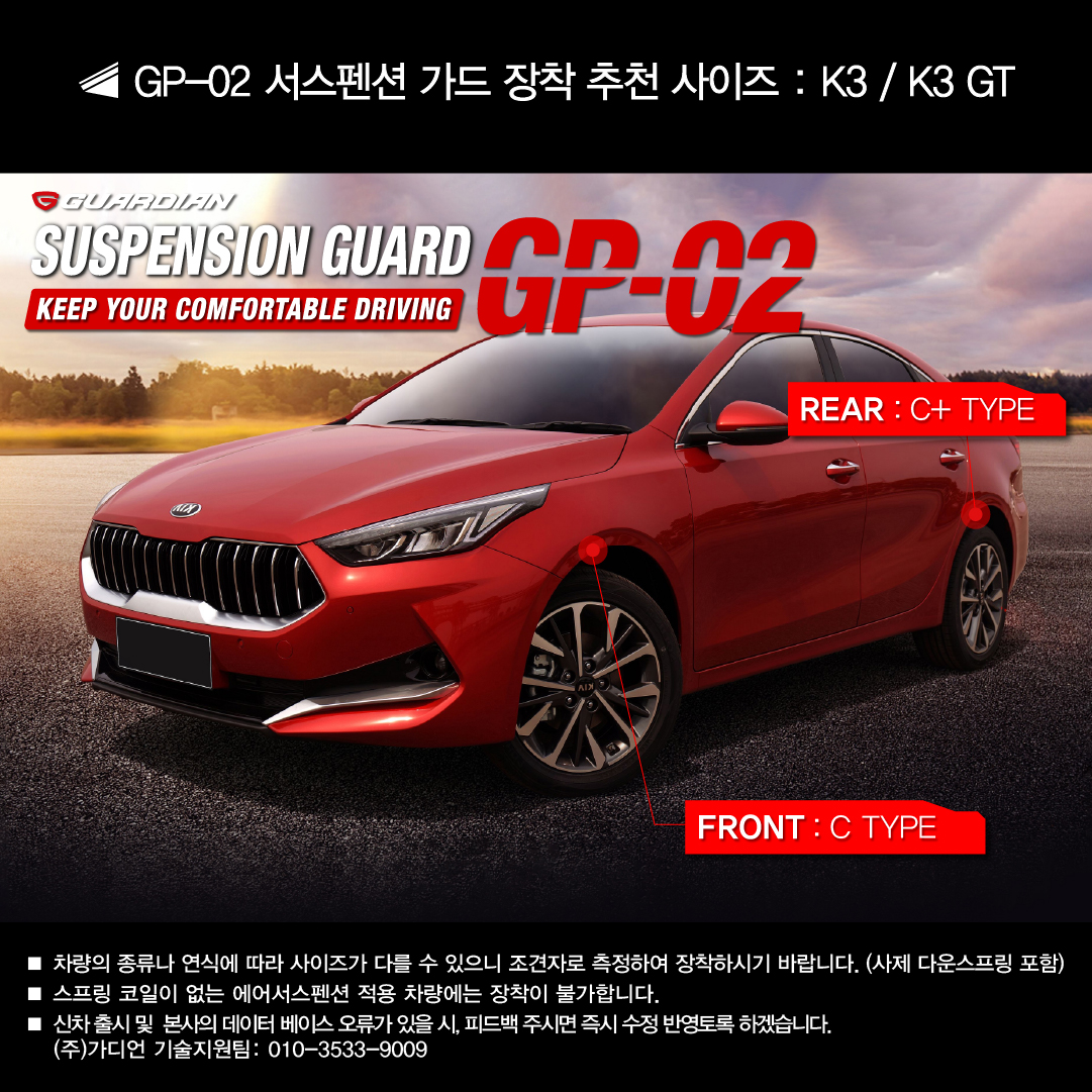 오토모듬 K3/K3Gt 전용 가디언 댐퍼가드 Gp-02 - 오토모듬