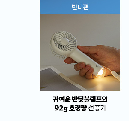 오아 반디팬 미니 휴대용 선풍기 핸디 핸드 소형 LED 반딧불 유아 어린이 손풍기 판매처 상세 정보 이미지 3