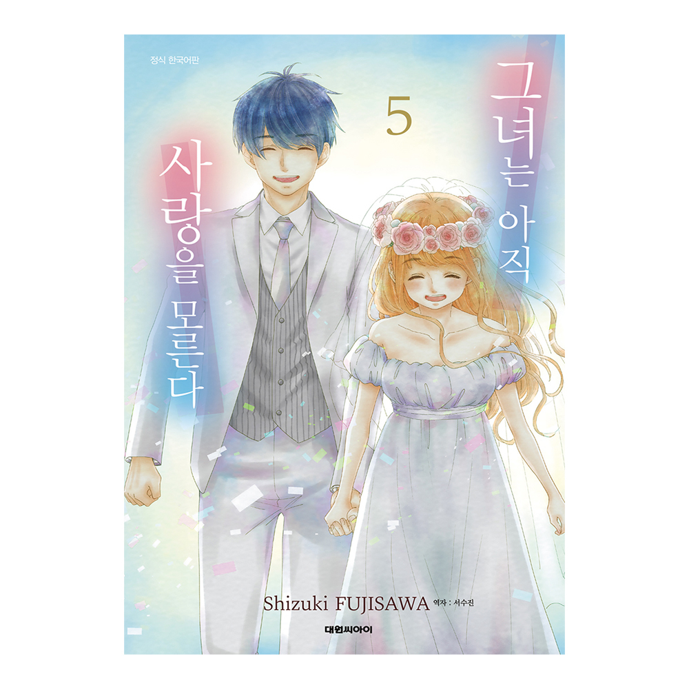 (대원씨아이) 그녀는 아직 사랑을 모른다 5권 제품 이미지