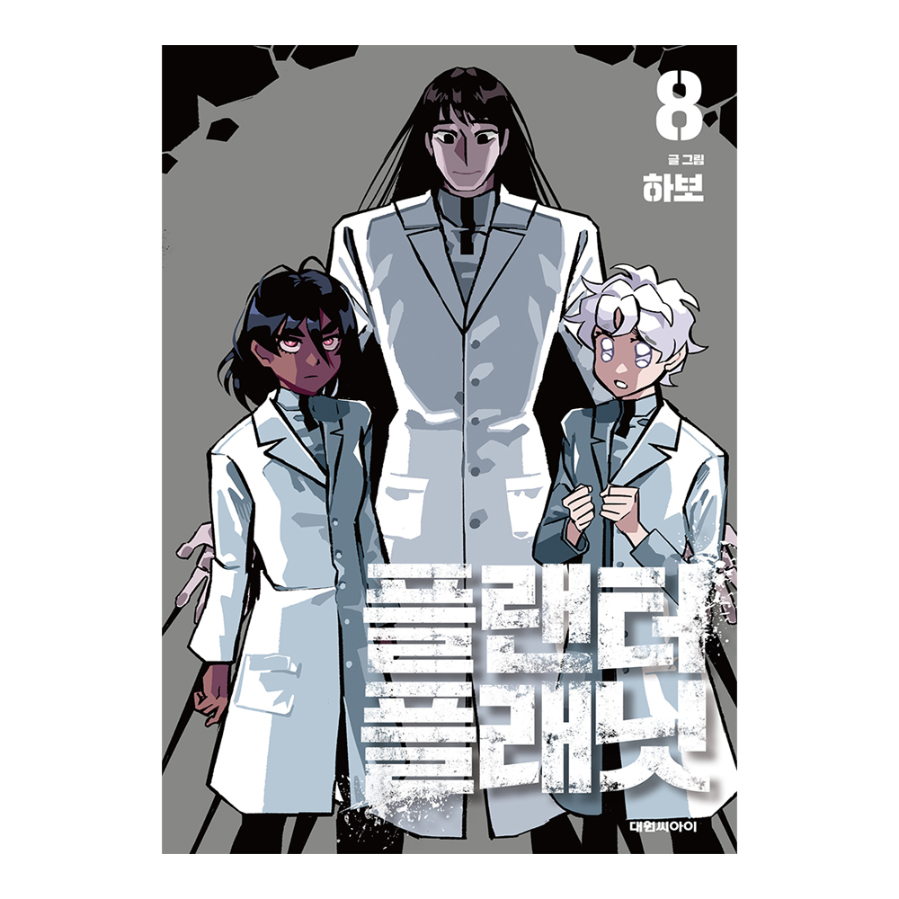 [대원씨아이] 플랜터 플래닛 8권 제품 이미지