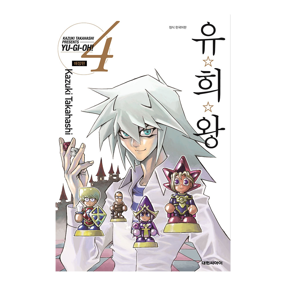 [대원씨아이] 유희왕 애장판 4권 제품 이미지